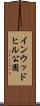 インウッドヒル公園 Scroll