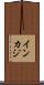 インカジ Scroll