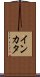 インカタ Scroll