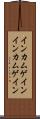 インカムゲイン Scroll