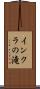 インクラの滝 Scroll