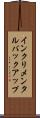 インクリメンタル・バックアップ Scroll