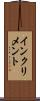 インクリメント Scroll