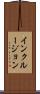 インクルージョン Scroll