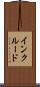 インクルード Scroll