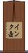 インク壺 Scroll