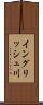 イングリッシュ川 Scroll