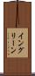 イングリーン Scroll