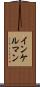 インケルマン Scroll