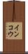 インコウ Scroll