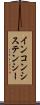 インコンシステンシー Scroll