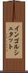 インゴルシュタット Scroll
