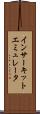イン・サーキット・エミュレータ Scroll
