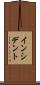 インシデント Scroll
