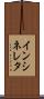 インシネレタ Scroll