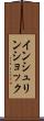 インシュリン・ショック Scroll