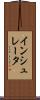 インシュレータ Scroll