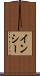 インシー Scroll