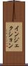 インジェクション Scroll