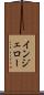 インジェロー Scroll
