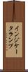 インジケータランプ Scroll