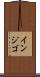 インジゴ Scroll