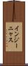 インジーニャス Scroll
