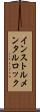 インストルメンタル・ロック Scroll