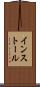 インストール Scroll