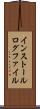 インストール・ログ・ファイル Scroll