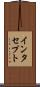 インタセプト Scroll