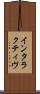 インタラクティヴ Scroll