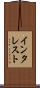 インタレスト Scroll