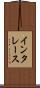 インタレース Scroll
