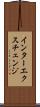 インターエクスチェンジ Scroll