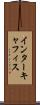 インターキャフィス Scroll