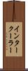 インタークーラー Scroll
