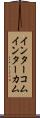 インターコム Scroll