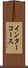 インターコース Scroll