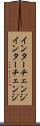 インターチェンジ Scroll