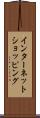 インターネット・ショッピング Scroll