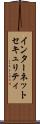 インターネットセキュリティ Scroll