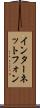 インターネット・フォン Scroll