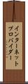 インターネット・プロバイダー Scroll