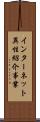 インターネット異性紹介事業 Scroll