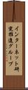 インターネット研究推進グループ Scroll