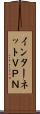 インターネットＶＰＮ Scroll