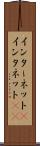 インターネット(P) Scroll