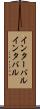 インターバル Scroll