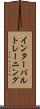 インターバルトレーニング Scroll